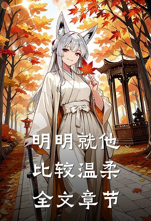 明明就他比较温柔全文章节