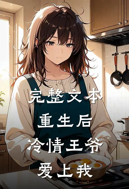 完整文本重生后，冷情王爷爱上我