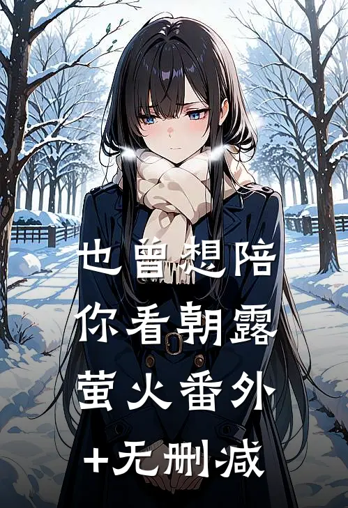 也曾想陪你看朝露萤火番外+无删减