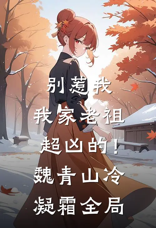 别惹我，我家老祖超凶的！魏青山冷凝霜全局