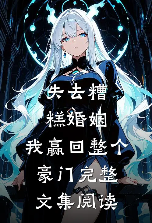 失去糟糕婚姻，我赢回整个豪门完整文集阅读