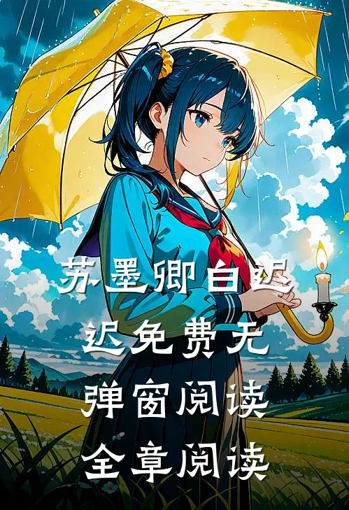 苏墨卿白迟迟免费无弹窗阅读全章阅读