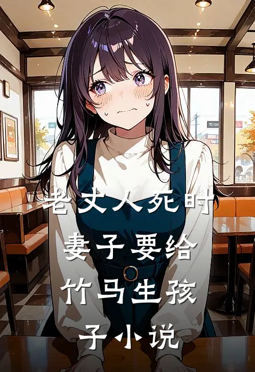 老丈人死时，妻子要给竹马生孩子小说