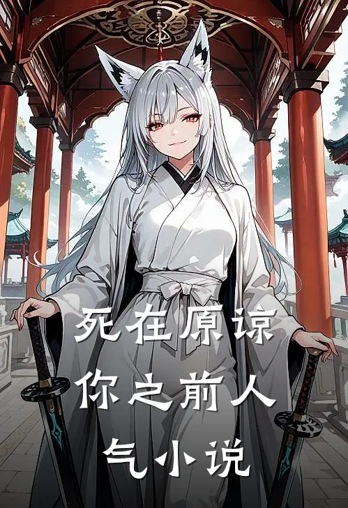 死在原谅你之前人气小说