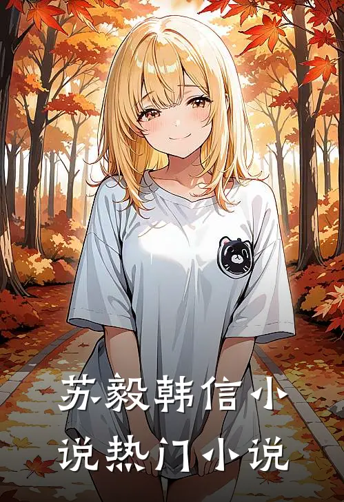 苏毅韩信小说热门小说