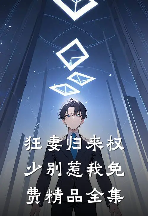 狂妻归来权少别惹我免费精品全集