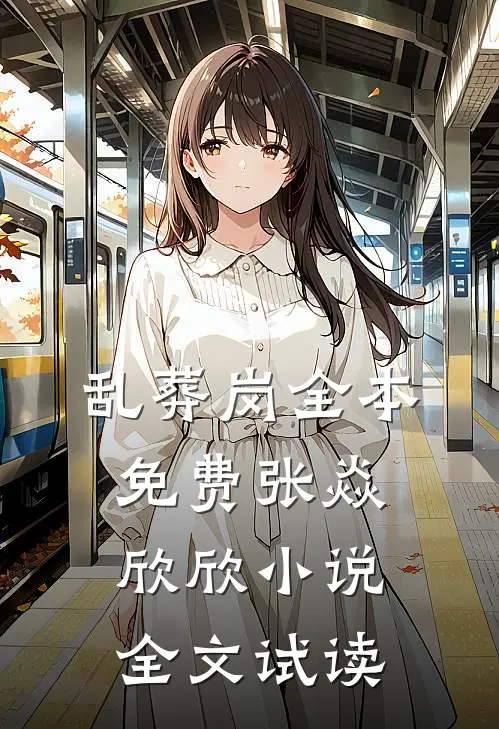 乱葬岗全本免费张焱欣欣小说全文试读