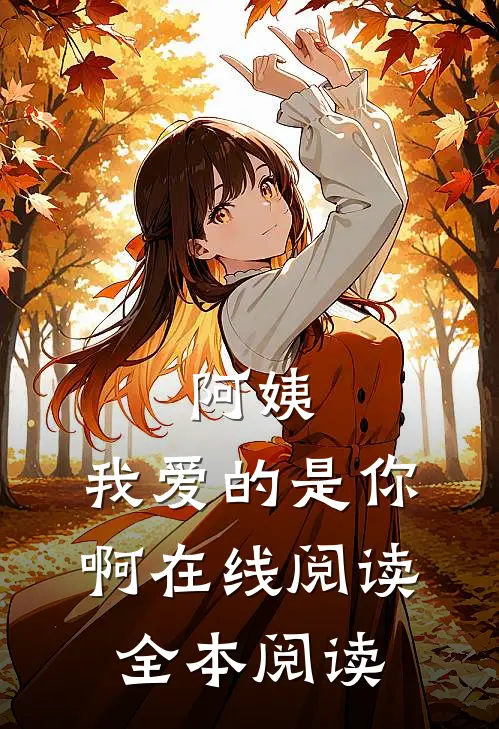阿姨，我爱的是你啊在线阅读全本阅读