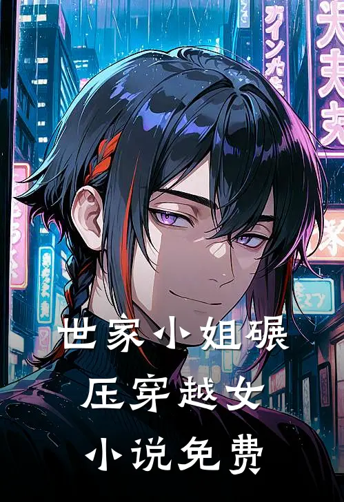 世家小姐碾压穿越女小说免费