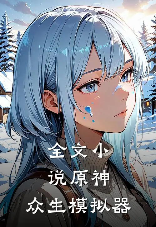 全文小说原神：众生模拟器