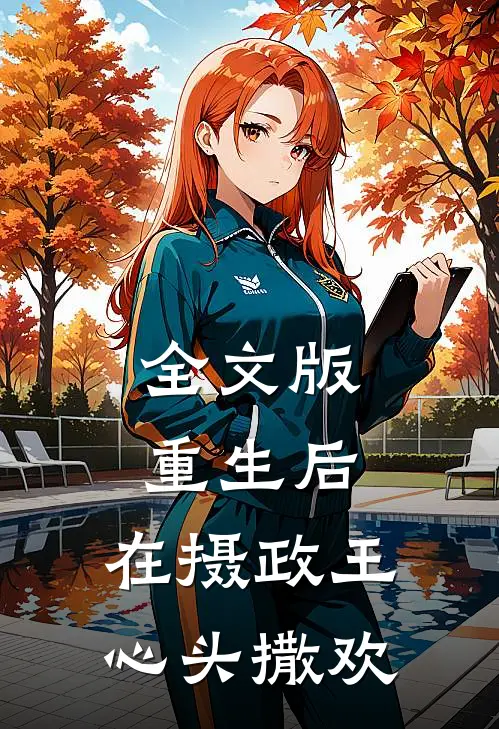 全文版重生后，在摄政王心头撒欢