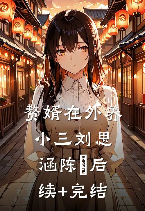 赘婿在外养小三刘思涵陈玥后续+完结