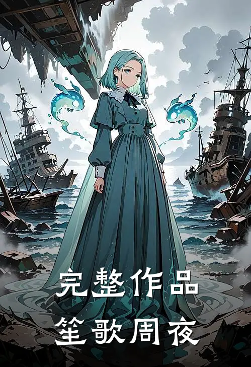 完整作品笙歌周夜