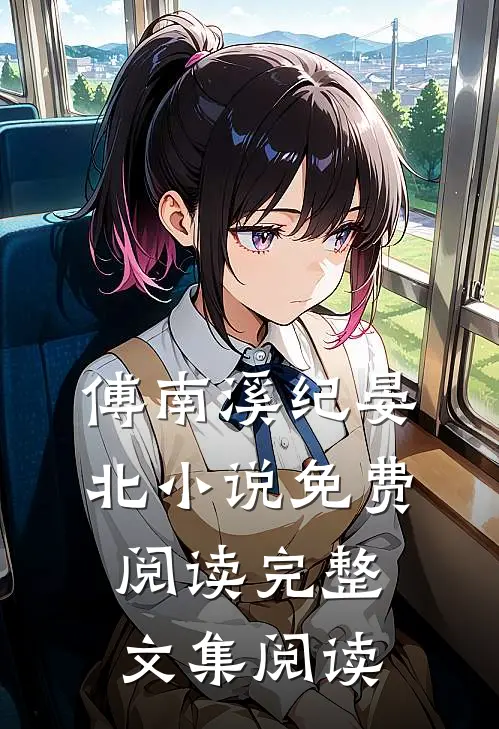 傅南溪纪晏北小说免费阅读完整文集阅读