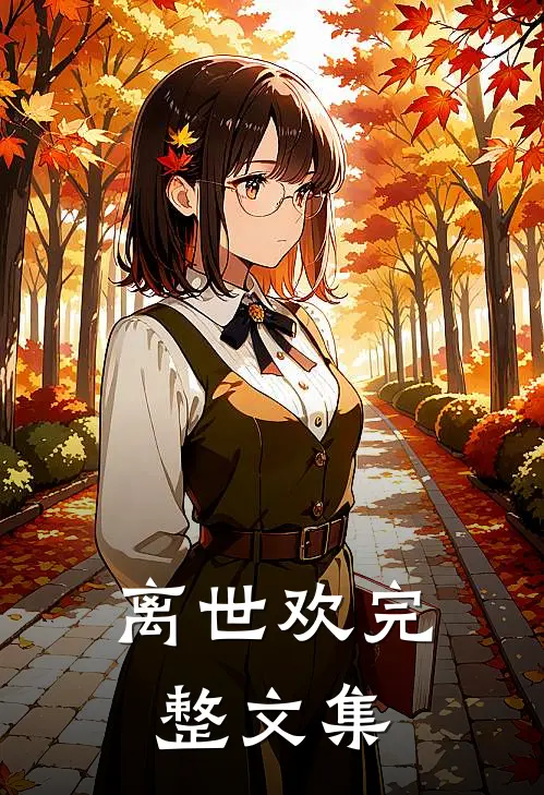 离世欢完整文集