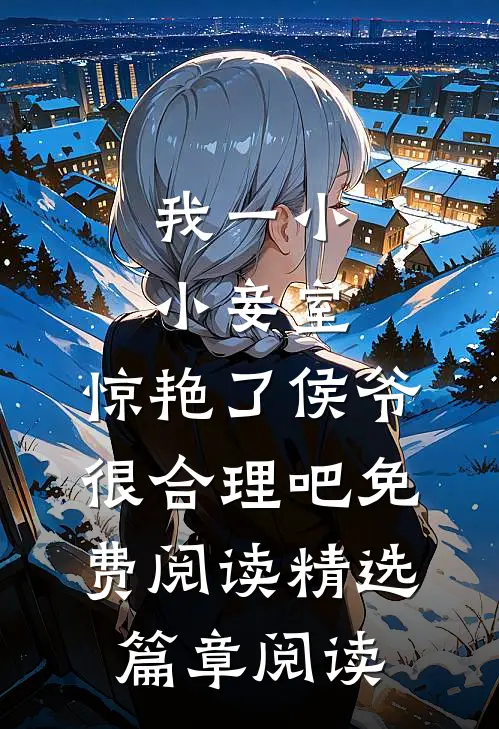 我一小小妾室,惊艳了侯爷很合理吧免费阅读精选篇章阅读