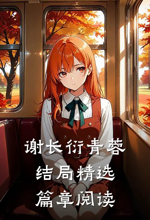 谢长衍青蓉结局精选篇章阅读