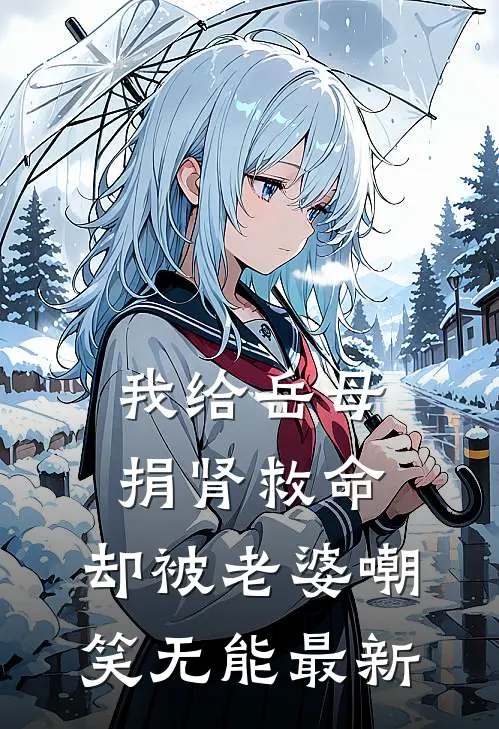 我给岳母捐肾救命，却被老婆嘲笑无能最新