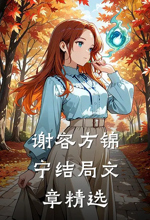 谢容方锦宁结局文章精选
