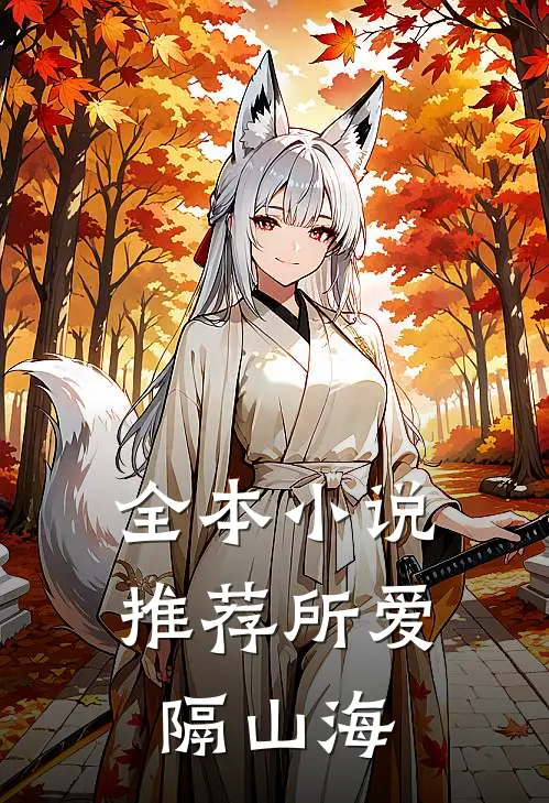 全本小说推荐所爱隔山海