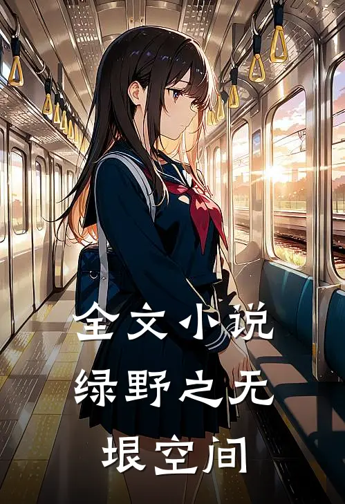全文小说绿野之无垠空间