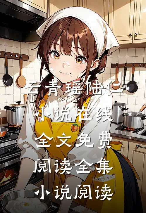 云青瑶陆仁小说在线全文免费阅读全集小说阅读
