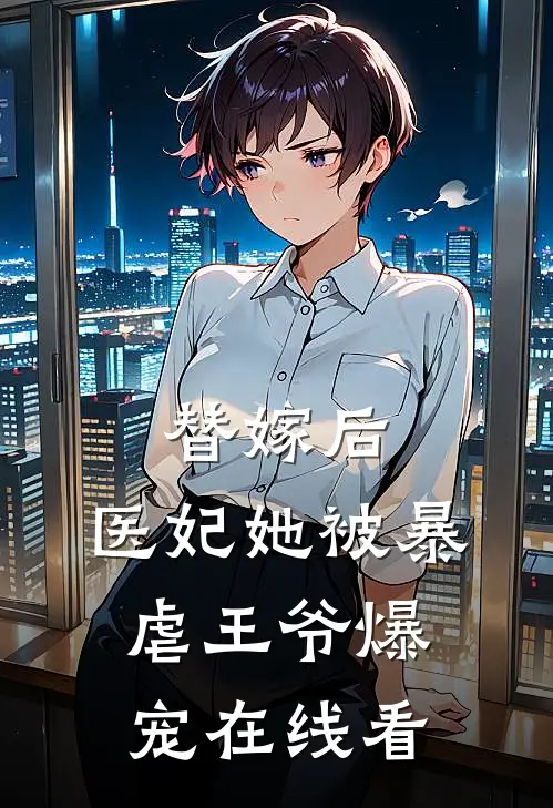 替嫁后，医妃她被暴虐王爷爆宠在线看