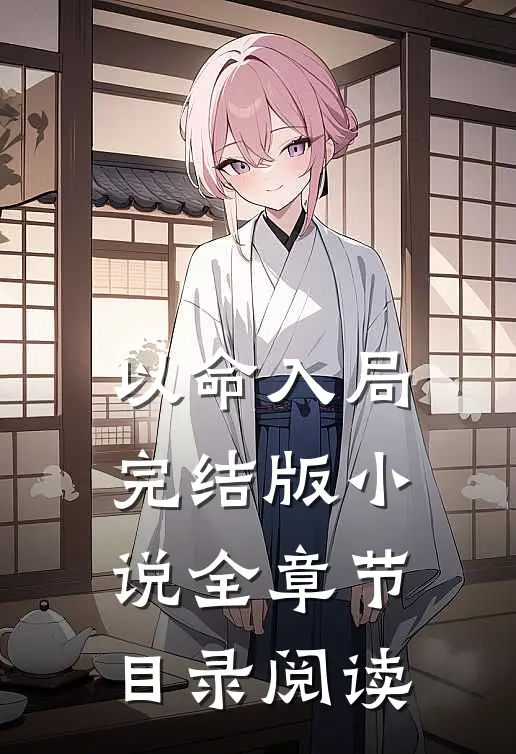 以命入局完结版小说全章节目录阅读