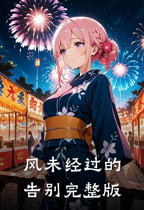 风未经过的告别完整版