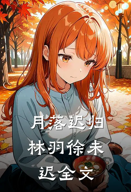月落迟归林羽徐未迟全文