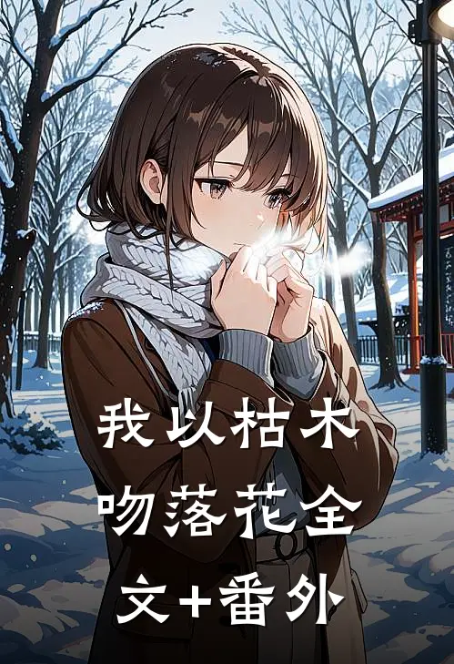 我以枯木吻落花全文+番外