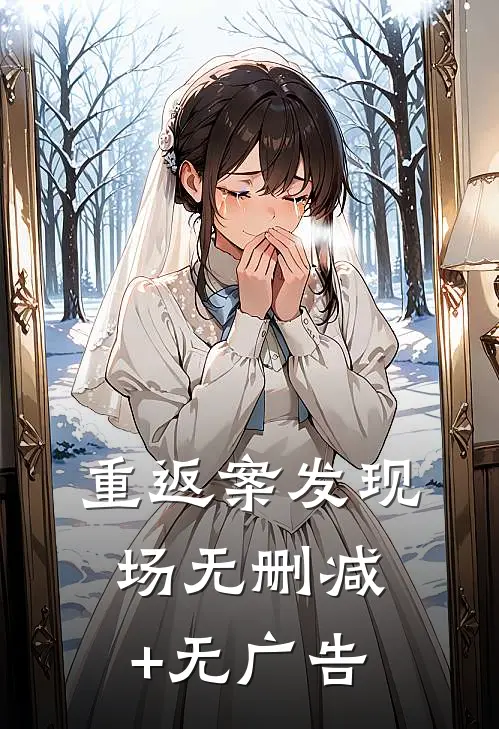 重返案发现场无删减+无广告
