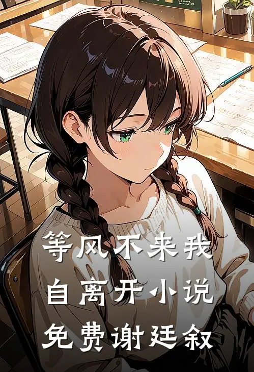 等风不来我自离开小说免费谢廷叙