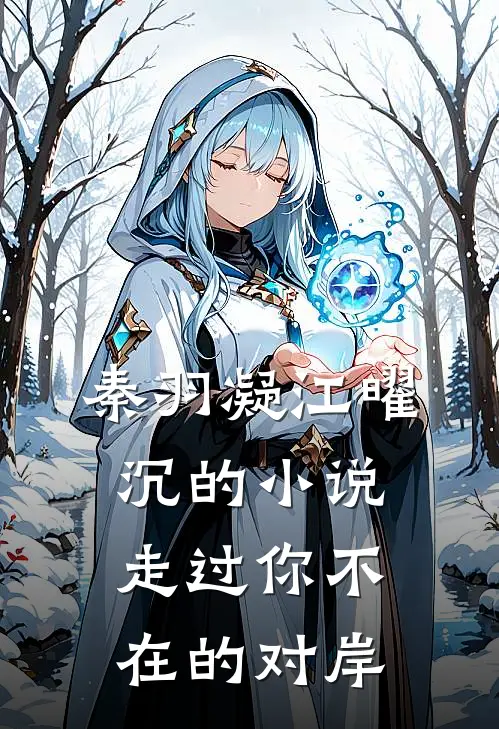 秦羽凝江曜沉的小说走过你不在的对岸