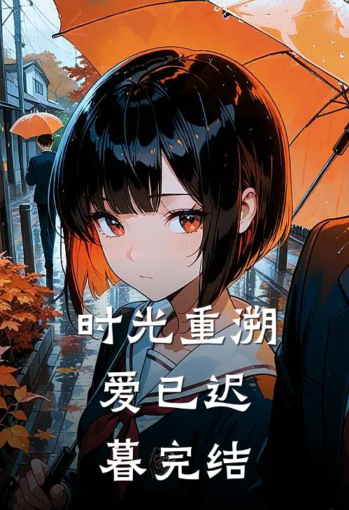 时光重溯，爱已迟暮完结