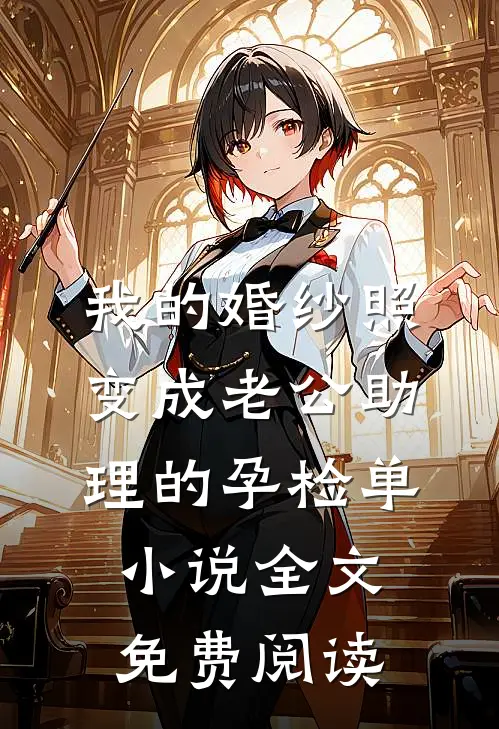 我的婚纱照，变成老公助理的孕检单小说全文免费阅读