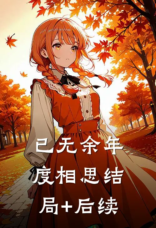 已无余年度相思结局+后续