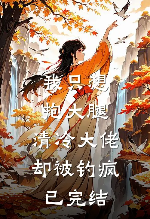 我只想抱大腿，清冷大佬却被钓疯已完结