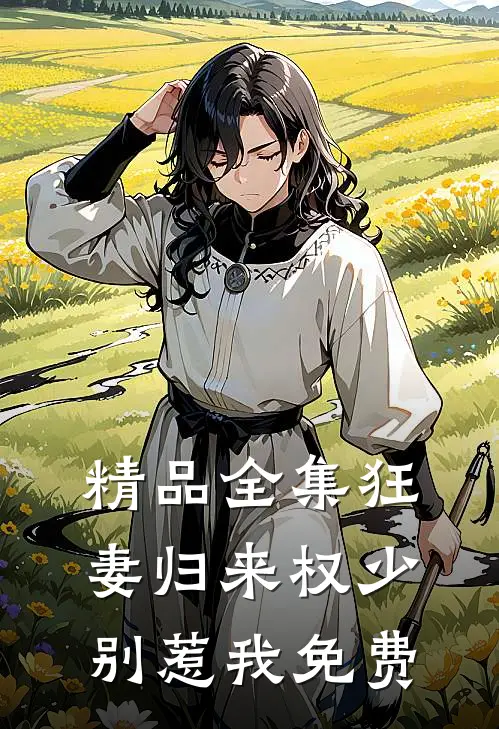精品全集狂妻归来权少别惹我免费