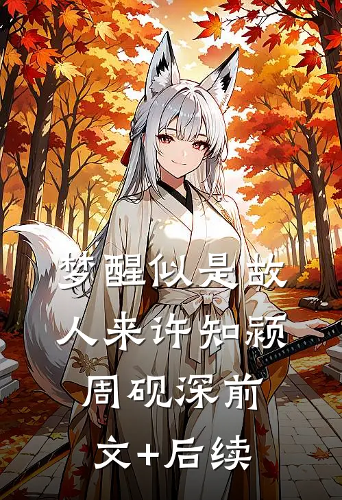 梦醒似是故人来许知颍周砚深前文+后续