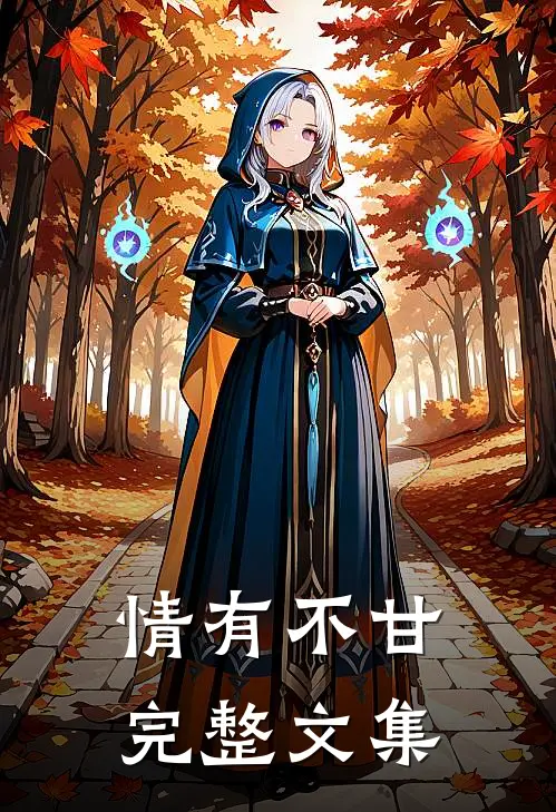 情有不甘完整文集