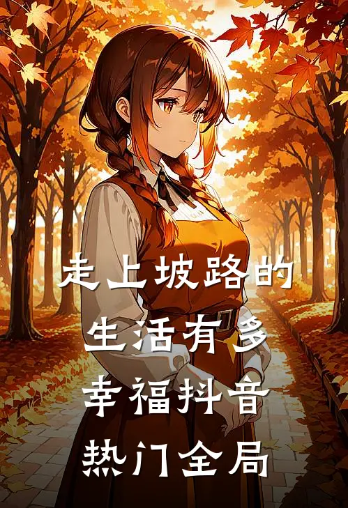 《走上坡路的生活有多幸福》抖音热门全局