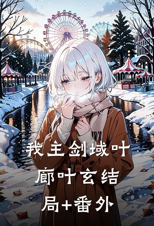 我主剑域叶廊叶玄结局+番外
