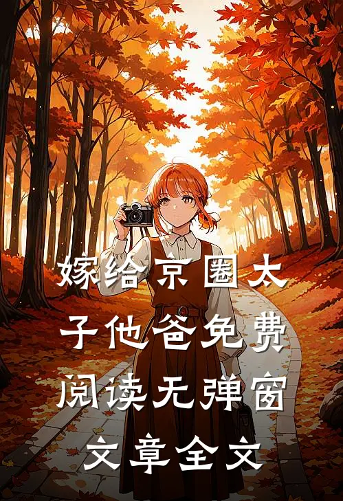 嫁给京圈太子他爸免费阅读无弹窗文章全文