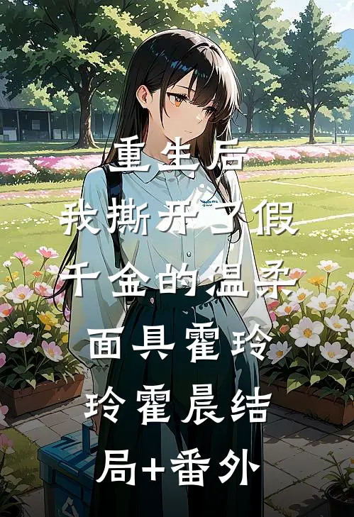 重生后，我撕开了假千金的温柔面具霍玲玲霍晨结局+番外