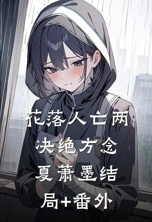 花落人亡两决绝方念夏萧墨结局+番外