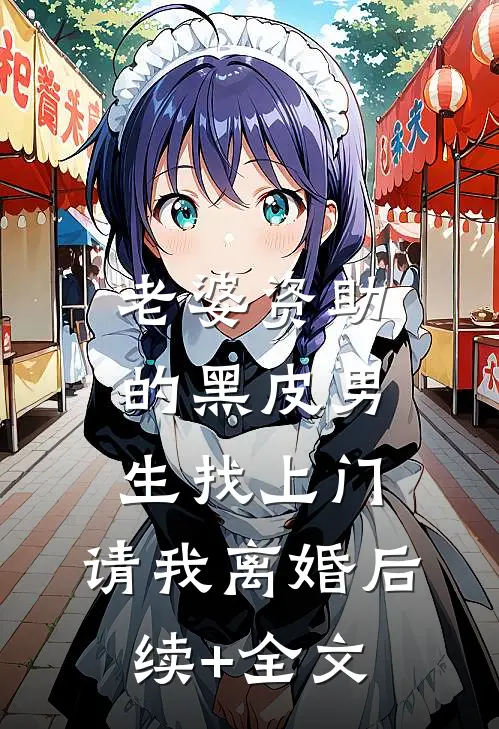 老婆资助的黑皮男生找上门，请我离婚后续+全文