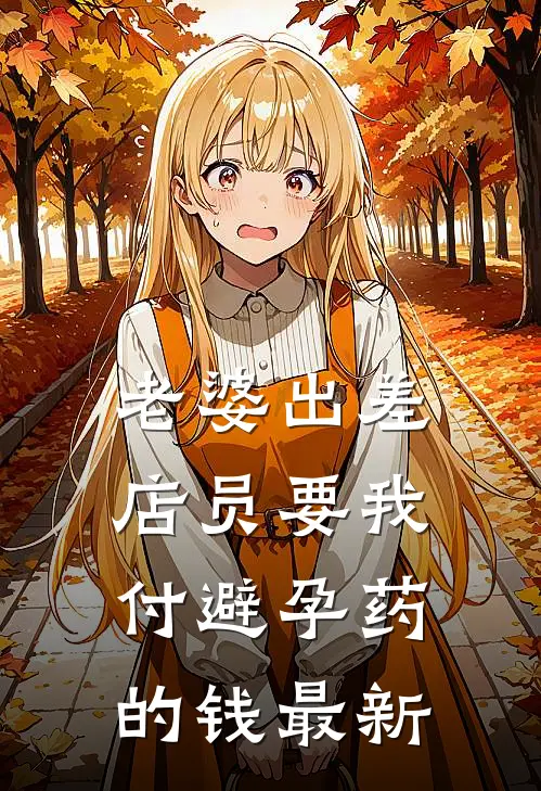 老婆出差，店员要我付避孕药的钱最新