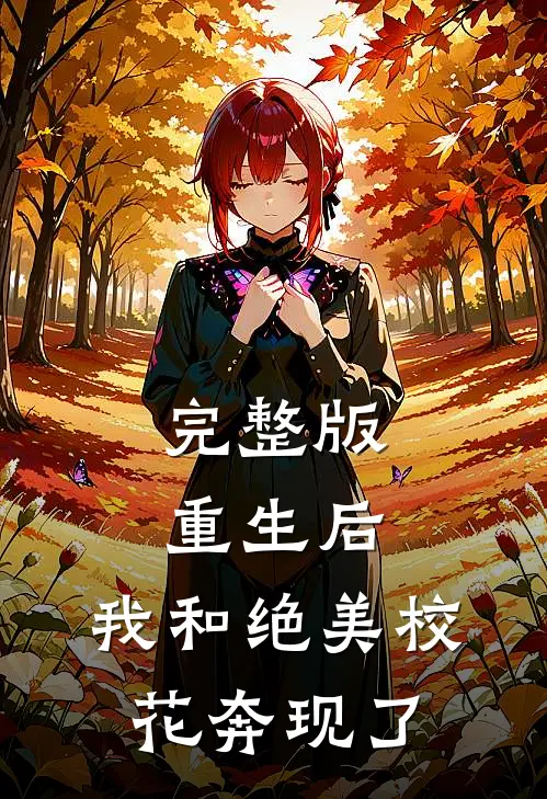完整版重生后，我和绝美校花奔现了