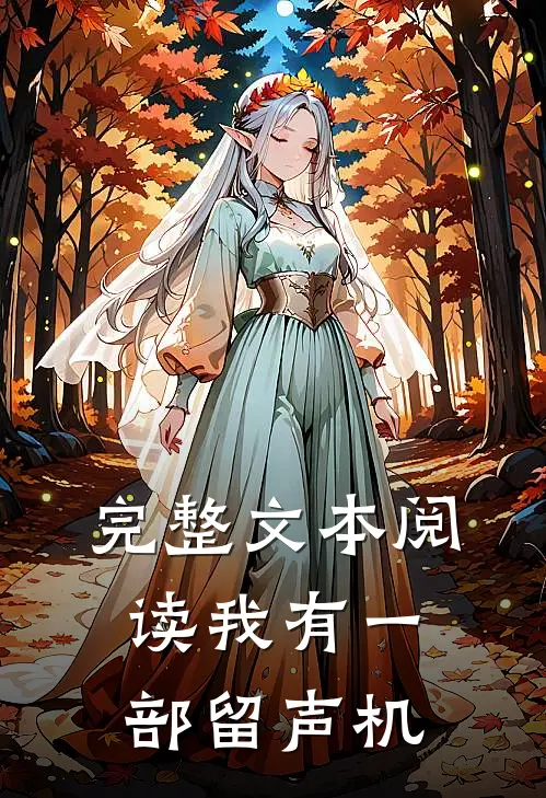 完整文本阅读我有一部留声机